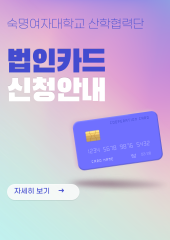 산학협력단 법인카드 발급 안내